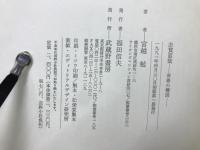 志賀直哉 : 青春の構図