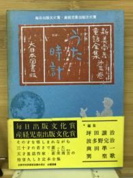 新美南吉童話全集　うた時計