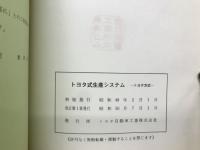 原価低減のためのトヨタ式生産システム　　トヨタ方式