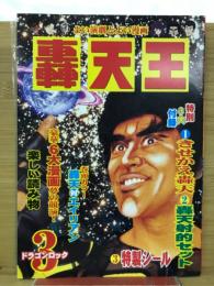 轟天王510号　ドラゴンロック３