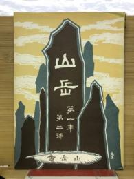 山岳　第一年第二号
