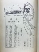 山岳　第一年第二号