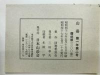 山岳　第一年第二号