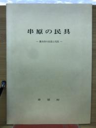 串原の民具 : 奥矢作の生活と用具