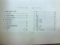 串原の民具 : 奥矢作の生活と用具