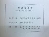 串原の民具 : 奥矢作の生活と用具