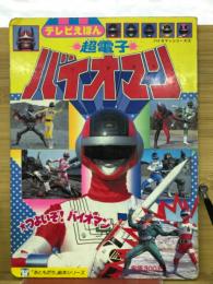超電子バイオマン つよいぞ！バイオマン