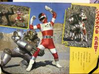 超電子バイオマン つよいぞ！バイオマン