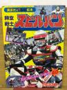 時空戦士スピルバン4　ひみつ40