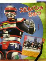 時空戦士スピルバン4　ひみつ40