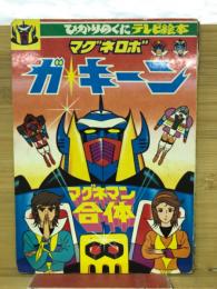 マグネロボガキーン　