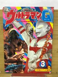 ウルトラマンG3　けっせん！13だいかいじゅう
