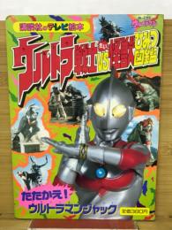 ウルトラ戦士VS怪獣ひみつ図鑑2　たたかえ!ウルトラマンジャック　