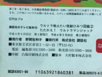 ウルトラ戦士VS怪獣ひみつ図鑑2　たたかえ!ウルトラマンジャック　