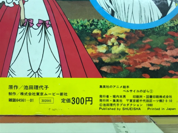 ベルサイユのばら1 集英社のアニメ絵本 (池田理代子) / 古本