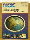 NOK　21世紀へ総力を集結　貿易之日本別冊
