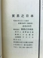 NOK　21世紀へ総力を集結　貿易之日本別冊