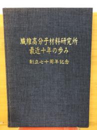 繊維高分子材料研究所最近十年の歩み　創立七十周年記念