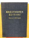 繊維高分子材料研究所最近十年の歩み　創立七十周年記念
