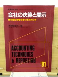 会社の決算と開示ー有価証券報告書の体系的分析