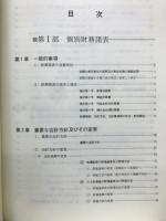 会社の決算と開示ー有価証券報告書の体系的分析