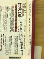 会社の決算と開示ー有価証券報告書の体系的分析
