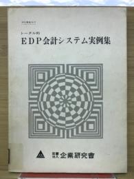 トータル的　EDP会計システム実例集