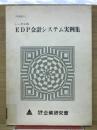 トータル的　EDP会計システム実例集