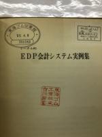 トータル的　EDP会計システム実例集