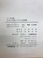 トータル的　EDP会計システム実例集