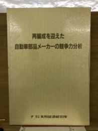 再編成を迎えた自動車部品メーカーの競争力分析