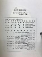The ENGINEERING'S BOOK エンジニアリングズ　ブック(技術データ集)第3回増補改訂版