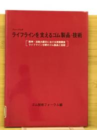 フォーラム8　ライフラインを支えるゴム製品・技術 