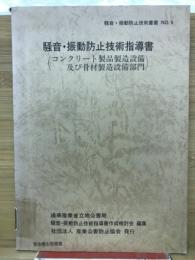 騒音・振動防止技術指導書