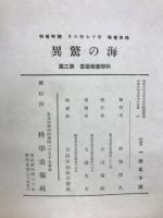 海の驚異　