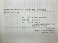 東京経済大学創立110周年記念