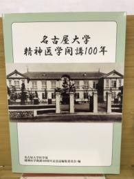 名古屋大学　精神医学開講100年