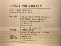 名古屋大学　精神医学開講100年