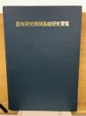 国有研究機関基礎研究要覧