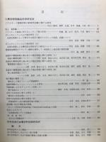 国有研究機関基礎研究要覧
