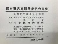 国有研究機関基礎研究要覧