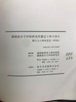 繊維高分子材料研究所最近十年の歩み　創立七十周年記念