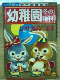 【幼稚園 冬の増刊/しつけ・おはなし絵本】昭和35年1月号