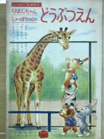 【幼稚園 冬の増刊/しつけ・おはなし絵本】昭和35年1月号