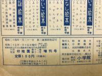 【幼稚園 冬の増刊/しつけ・おはなし絵本】昭和35年1月号