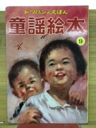 童謠絵本　トツパンのえほん