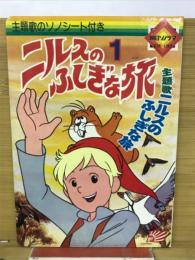 ニルスのふしぎな旅1