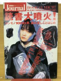朝日ジャーナル　読書大噴火！

