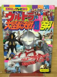 ウルトラ大怪獣決戦超百科