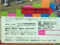 ウルトラ大怪獣決戦超百科